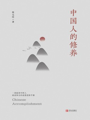 cover image of 中国人的修养
